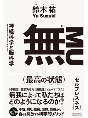 cover image of 無（最高の状態）